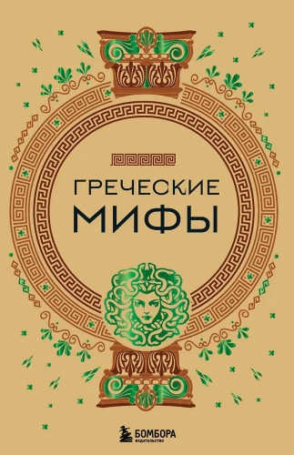Greek Myths