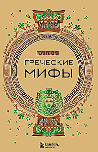 Greek Myths