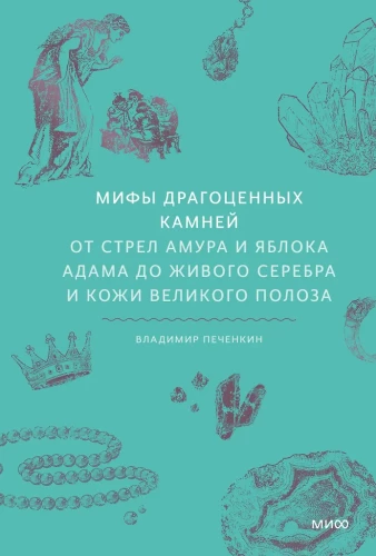 Mity kamieni szlachetnych. Od strzał Amora i jabłka Adama do żywego srebra i skóry Wielkiego Żmija