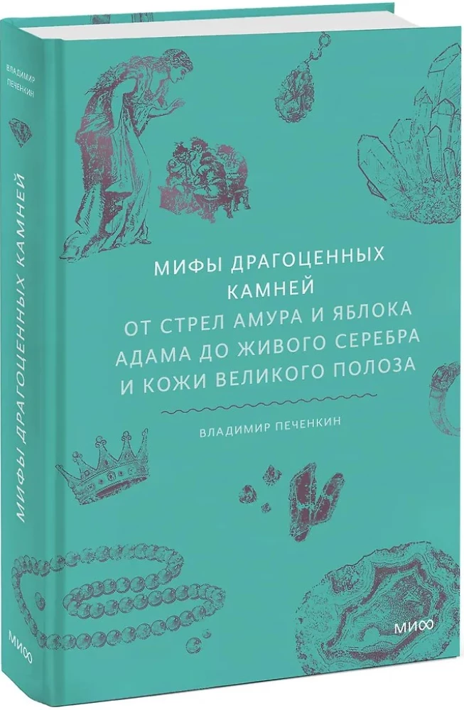 Mity kamieni szlachetnych. Od strzał Amora i jabłka Adama do żywego srebra i skóry Wielkiego Żmija
