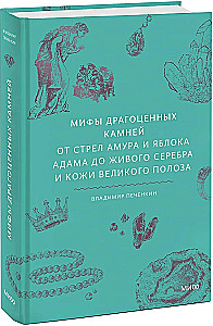 Mity kamieni szlachetnych. Od strzał Amora i jabłka Adama do żywego srebra i skóry Wielkiego Żmija