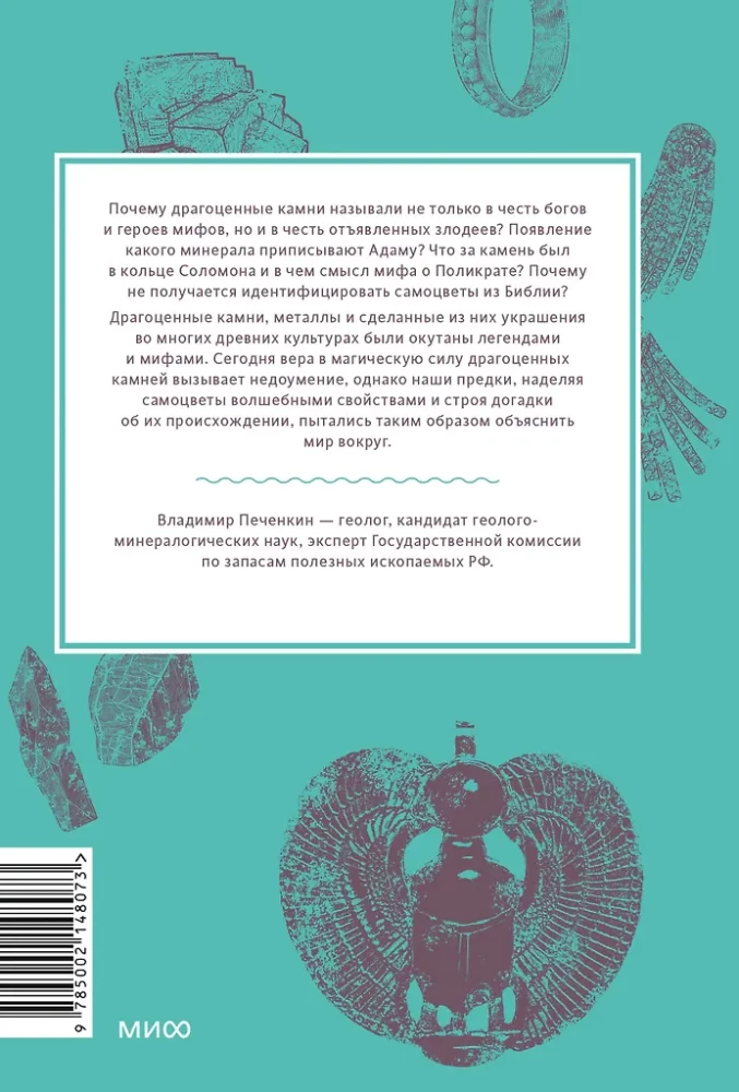 Mity kamieni szlachetnych. Od strzał Amora i jabłka Adama do żywego srebra i skóry Wielkiego Żmija