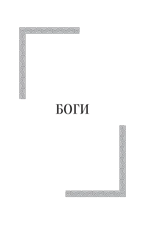 Legendy i mity starożytnej Grecji. Bogowie i bohaterowie
