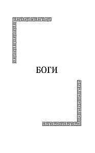 Legendy i mity starożytnej Grecji. Bogowie i bohaterowie