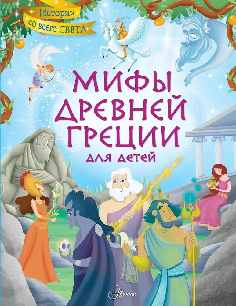 Myths of Ancient Greece for Children