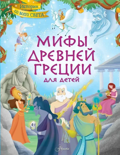 Myths of Ancient Greece for Children