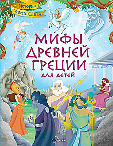 Myths of Ancient Greece for Children