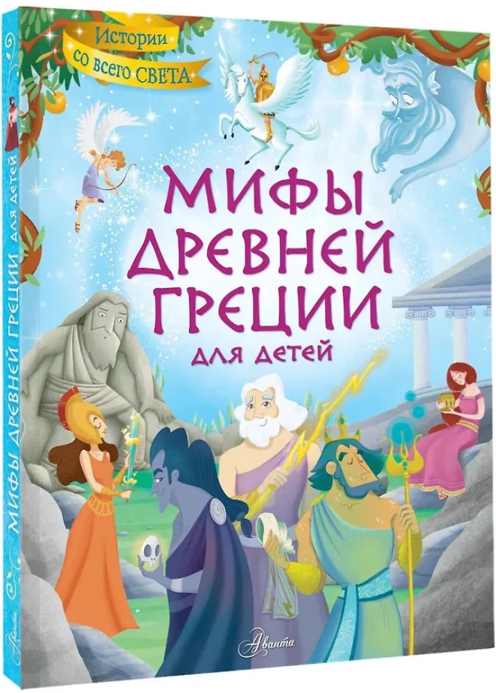 Myths of Ancient Greece for Children