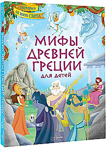 Myths of Ancient Greece for Children