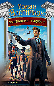 Император и трубочист. Том 2. Дворянин