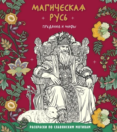 Magisches Russland. Legenden und Mythen
