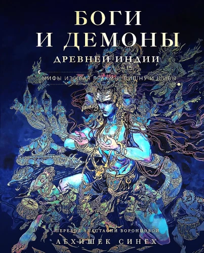 Dievai ir demonai Senovės Indijoje. Mitai iš Brahamos, Višnu ir Šivos krašto