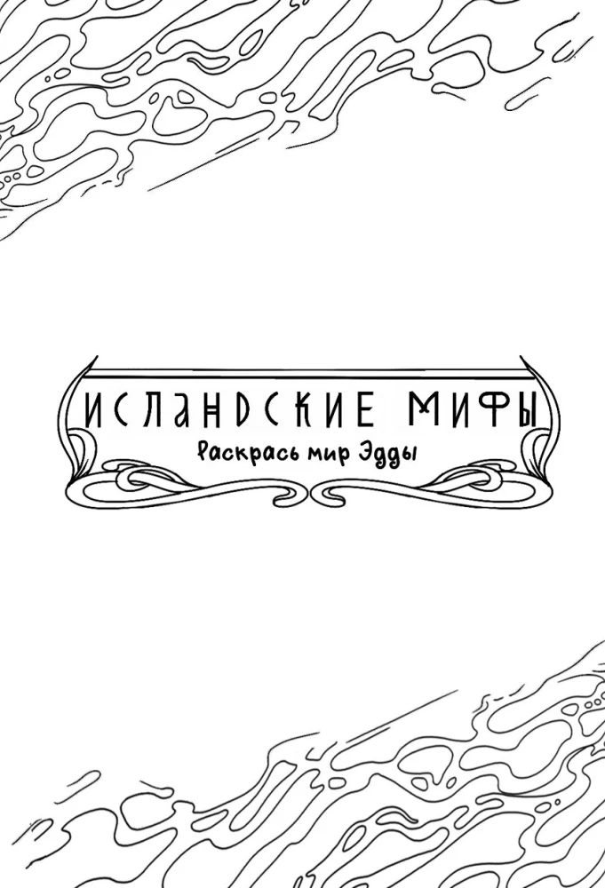 Исландские мифы. Раскрась мир Эдды