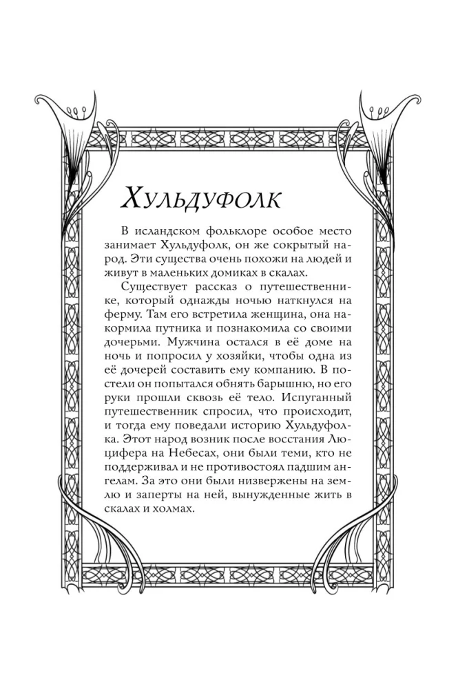 Исландские мифы. Раскрась мир Эдды