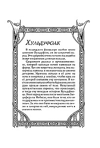 Исландские мифы. Раскрась мир Эдды