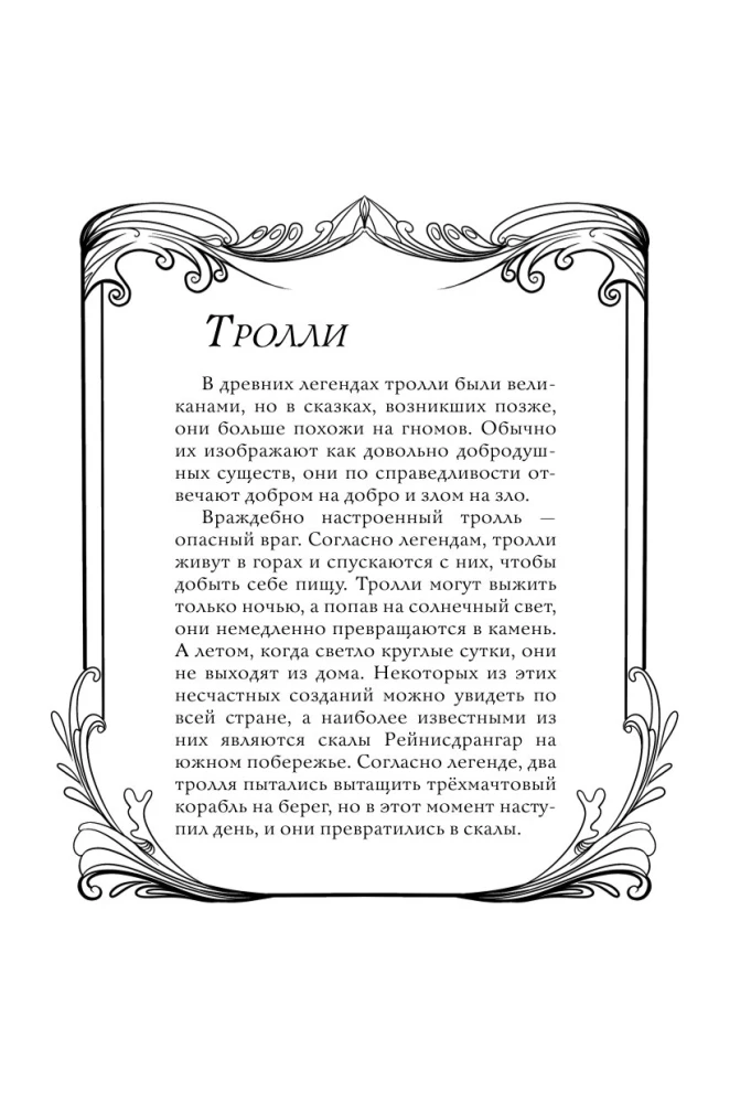 Исландские мифы. Раскрась мир Эдды