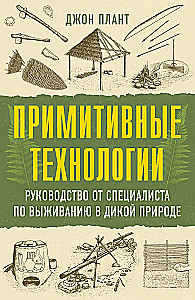 Primitive Technologies. A Guide from a Wilderness Survival Expert
