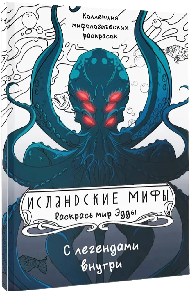 Исландские мифы. Раскрась мир Эдды