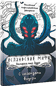 Исландские мифы. Раскрась мир Эдды