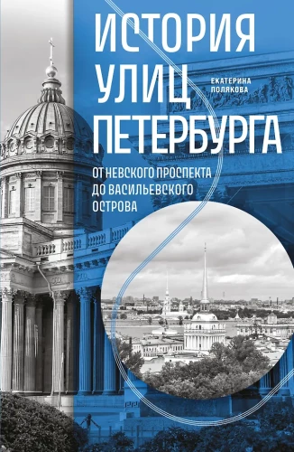 История улиц Петербурга. От Невского проспекта до Васильевского острова