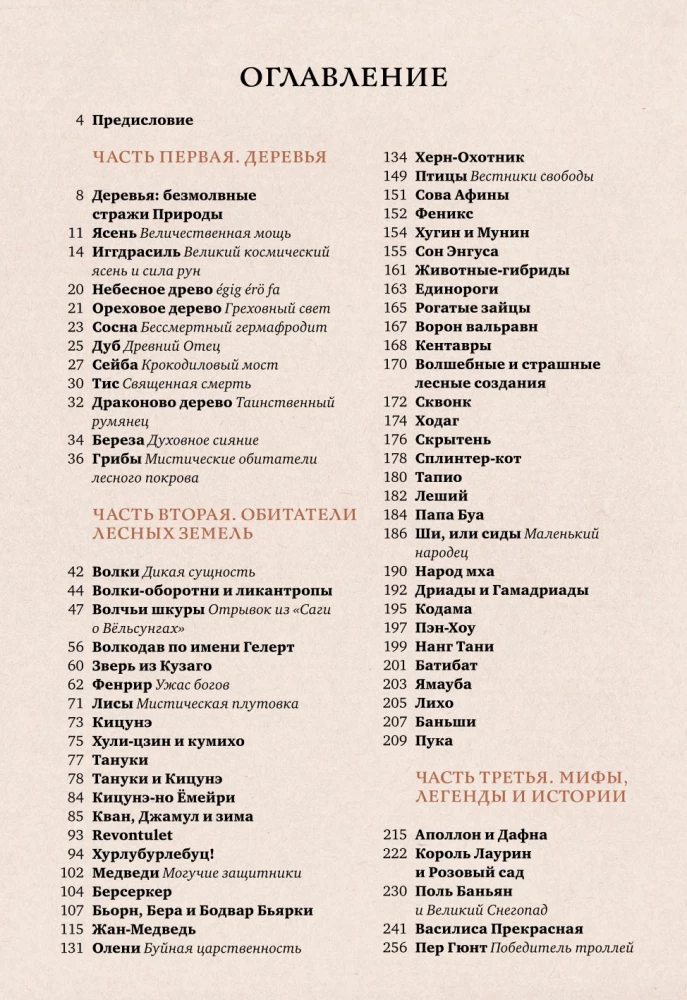 Czarodziejskie i przerażające mity lasu. Od feniksa do Yggdrasila