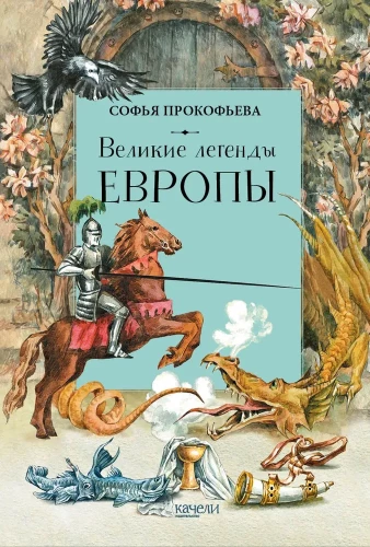 Lielās leģendas Eiropā