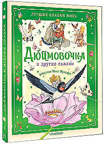 Thumbelina and Other Tales. Illustrations by Tony Wolf