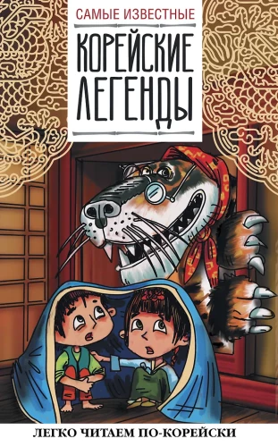 Kõige tuntumad korea legendid