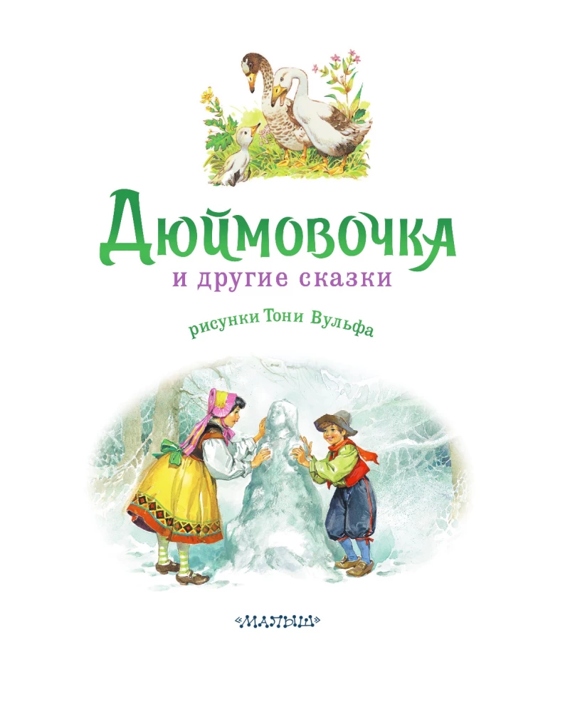 Thumbelina and Other Tales. Illustrations by Tony Wolf