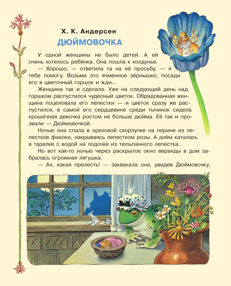Thumbelina and Other Tales. Illustrations by Tony Wolf