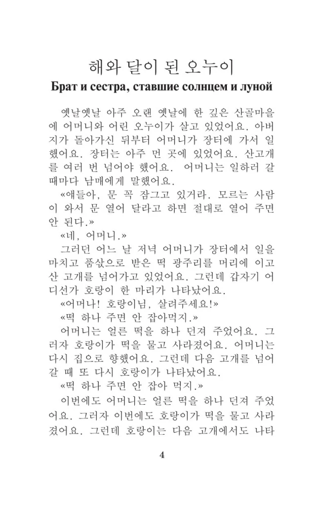 Kõige tuntumad korea legendid