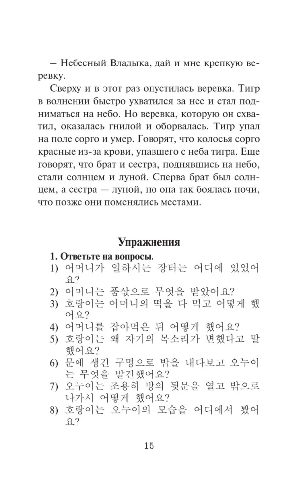 Kõige tuntumad korea legendid