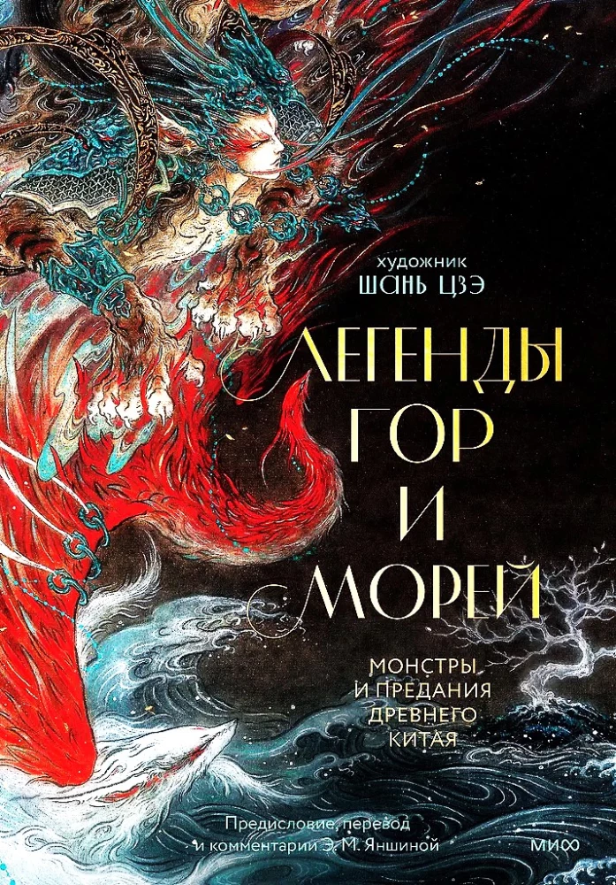Leģendas par kalniem un jūrām. Monstri un teikas Senajā Ķīnā