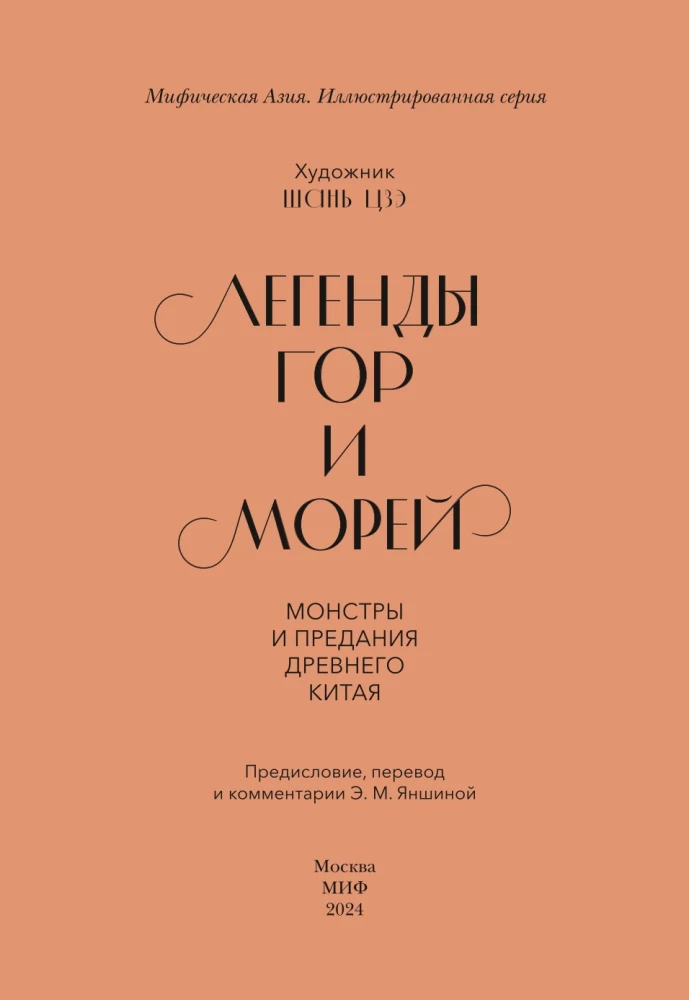Leģendas par kalniem un jūrām. Monstri un teikas Senajā Ķīnā