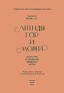 Leģendas par kalniem un jūrām. Monstri un teikas Senajā Ķīnā