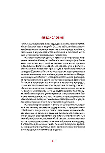 Leģendas par kalniem un jūrām. Monstri un teikas Senajā Ķīnā