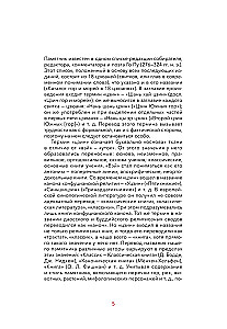 Leģendas par kalniem un jūrām. Monstri un teikas Senajā Ķīnā