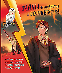 The Secrets of Magic and Sorcery. A Book of Creativity and Inspiration (Harry)