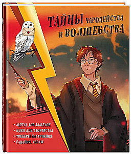 The Secrets of Magic and Sorcery. A Book of Creativity and Inspiration (Harry)