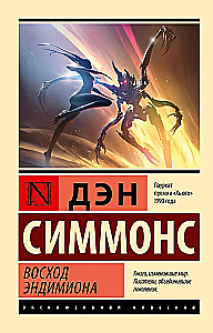 Восход Эндимиона