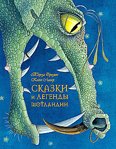 Сказки и легенды Шотландии