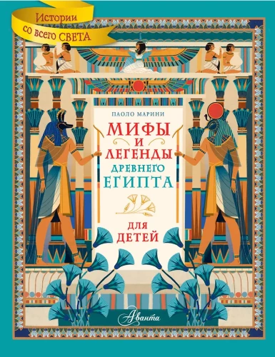 Senovės Egipto mitai ir legendos vaikams