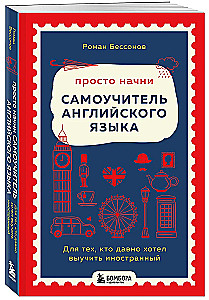 Just Start. Self-Study English Language Guide. For Those Who Have Long Wanted to Learn a Foreign Language