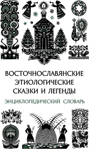 Ostslawische etiologische Märchen und Legenden. Enzyklopädisches Wörterbuch
