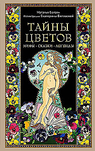 Lillede saladused. Müüdid, muinaslood, legendid. Kingitus raamat värviliste autorite illustraatsioonidega