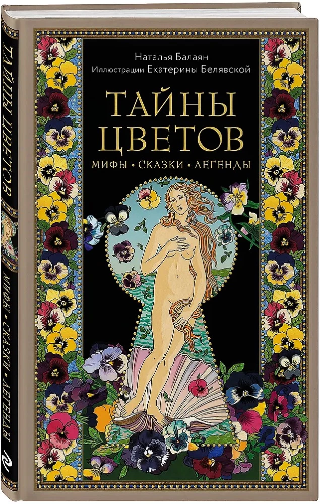 Lillede saladused. Müüdid, muinaslood, legendid. Kingitus raamat värviliste autorite illustraatsioonidega