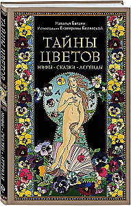 Lillede saladused. Müüdid, muinaslood, legendid. Kingitus raamat värviliste autorite illustraatsioonidega