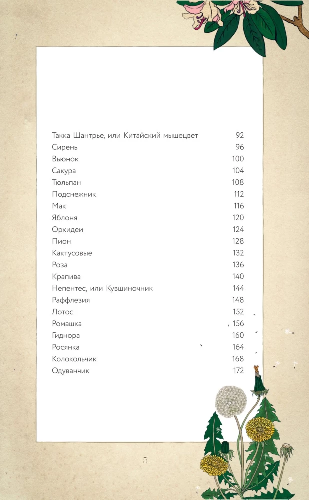 Lillede saladused. Müüdid, muinaslood, legendid. Kingitus raamat värviliste autorite illustraatsioonidega