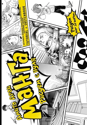Manga. Piešimas nuo nulio. Įrankiai, medžiagos, žanrai, perspektyvos, kompozicijos, scenarijaus pagrindai. Pamoka + Eskizų knyga