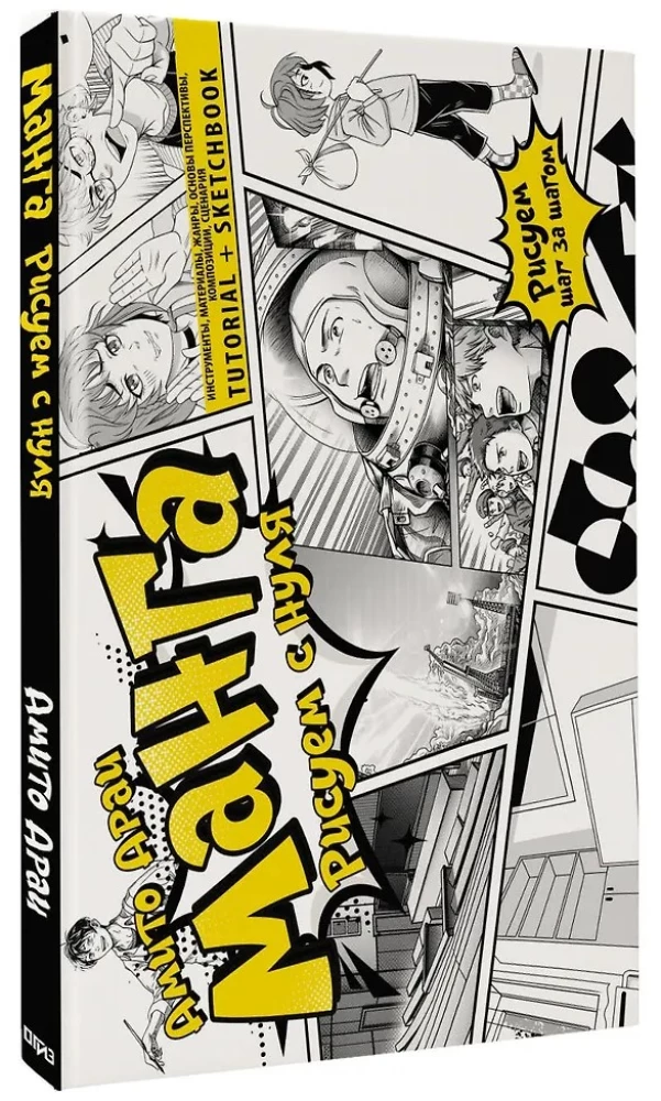Manga. Drawing from Scratch. Tools, Materials, Genres, Basics of Perspective, Composition, Script. Tutorial + Sketchbook